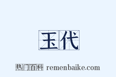 玉代是什么意思的图片